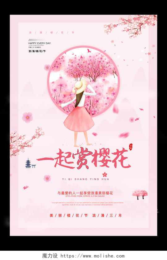 粉色唯美一起赏樱花浪漫樱花季海报设计